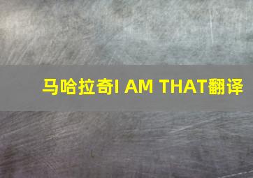 马哈拉奇I AM THAT翻译